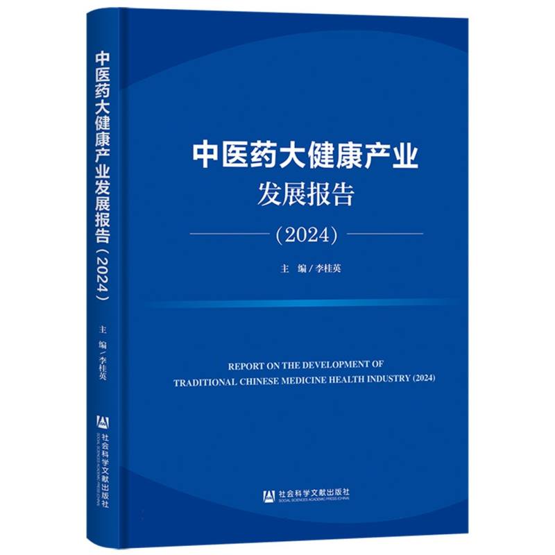 【官方正版】 中医药大健康产业发展报告 9787522847023 李桂英主编 社会科学文献出版社