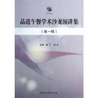 【官方正版】 品道午餐学术沙龙演讲集 主编姜飞, 张丹 中国社会科学出版社 9787516133361