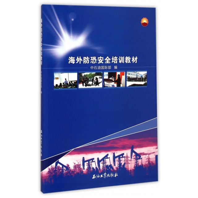 【官方正版】 海外防恐安全培训教材 9787518300174 王洪涛 石油工业出版社
