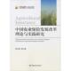 正版 中国金融出版 中国农业保险发展改革理论与实践研究 陈文辉等著 社 9787504972781