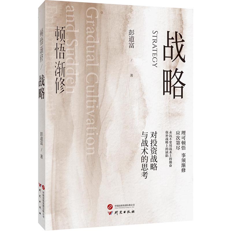 【官方正版】 顿悟渐修：功夫+龙头哲学+战略（套装共3册） 深度挖掘投资中的人性和底层逻辑 战略 战术 龙头 周期 9787519917241