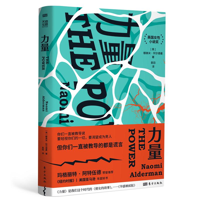 【官方正版】 力量 9787520715775 (英) 娜奥米·阿尔德曼 (Naomi Alderman) , 著 东方出版社
