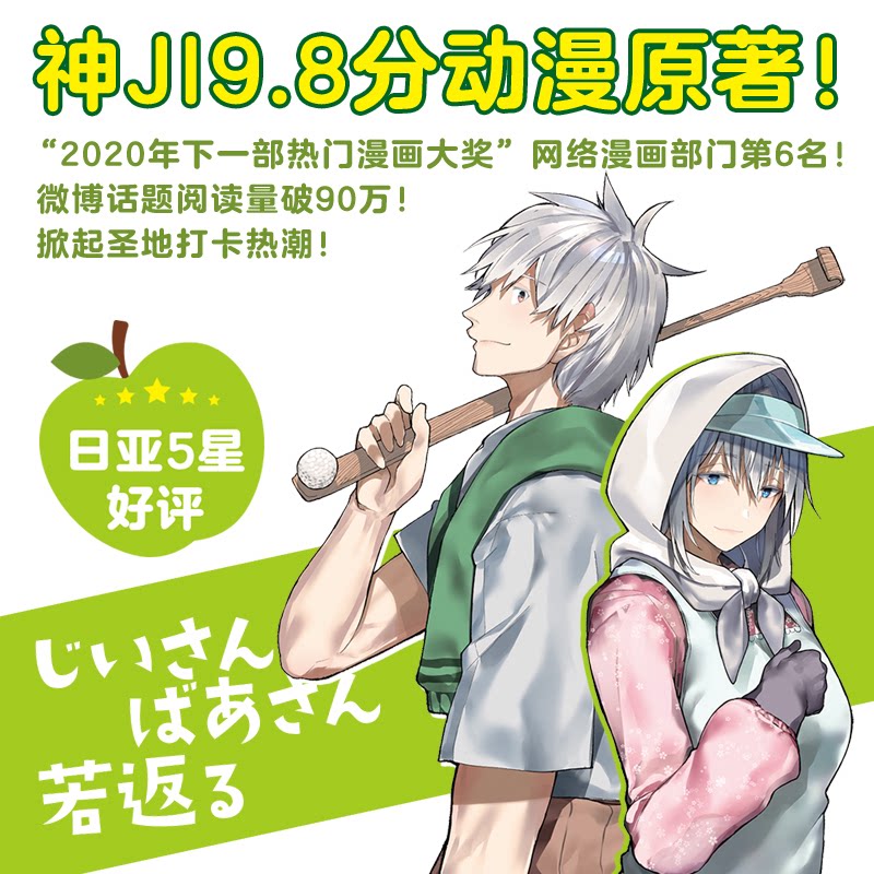 【官方正版】 老夫老妻重返青春 9787559495907 (日) 新挑限著 江苏凤凰文艺出版社