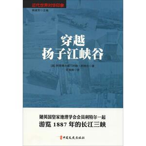 【官方正版】 穿越扬子江峡谷 9787520504706 (英)阿奇博尔德·约翰·利特尔 中国文史出版社