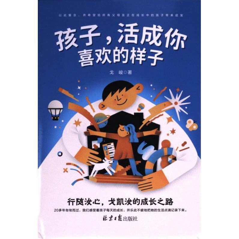 【官方正版】 孩子, 活成你喜欢的样子 9787547745427 戈峻著 北京日报出版社