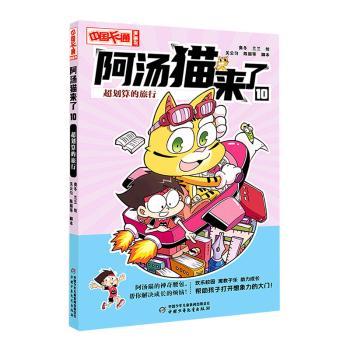 【官方正版】 阿汤猫来了 9787514879735 奥冬, 兰兰绘 中国少年儿童出版社