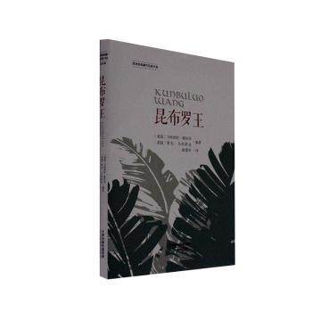 【官方正版】 昆布罗王 (老) 马哈西拉·维拉冯, 努安·乌恬萨达编著 天津教育出版社 9787530989098