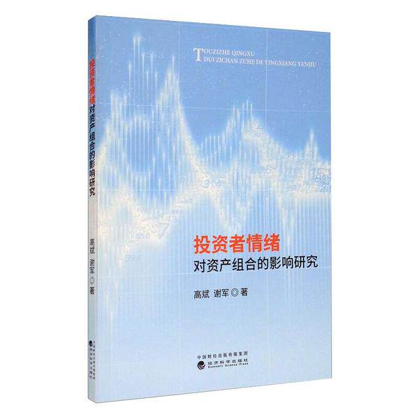 者情绪对资产组合的影响研究9787521807929高斌, 谢军著