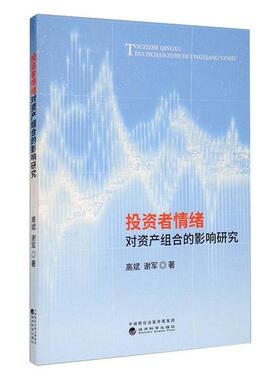 者情绪对资产组合的影响研究9787521807929高斌, 谢军著