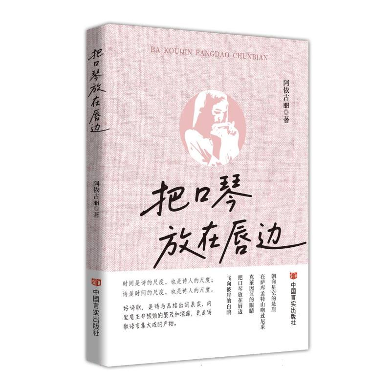 【官方正版】 把口琴放在唇边 9787517151197 阿依古丽著 中国言实出版社