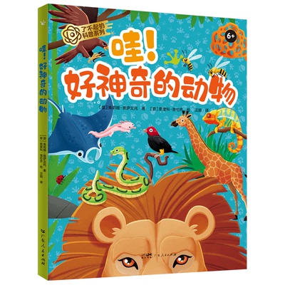 【官方正版】 哇! 好神奇的动物 (意) 朱莉娅·佩萨文托著 广东人民出版社 9787218179117