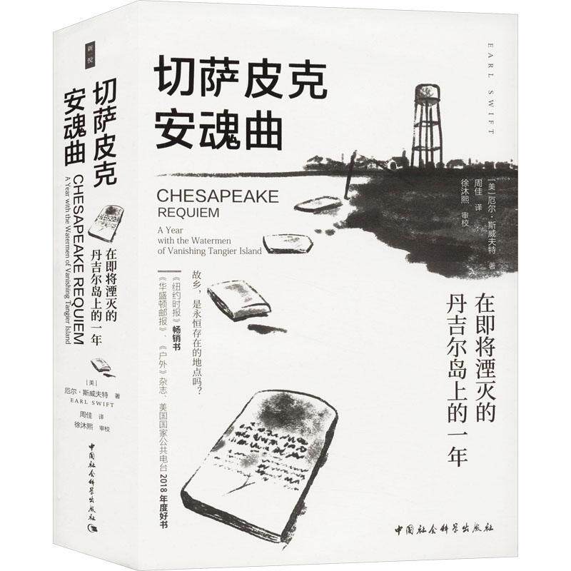 【官方正版】 切萨皮克安魂曲 9787522730516 (美) 厄尔·斯威夫特著 中国社会科学出版社