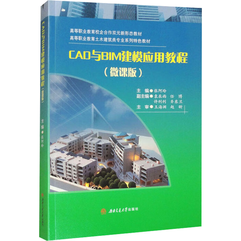 【官方正版】 CAD与BIM建模应用教程 9787577403397 张阿玲主编 西南交通大学出版社