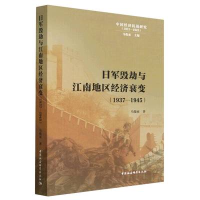 【官方正版】 日军毁劫与江南地区经济衰变 9787522714127 马俊亚著 中国社会科学出版社