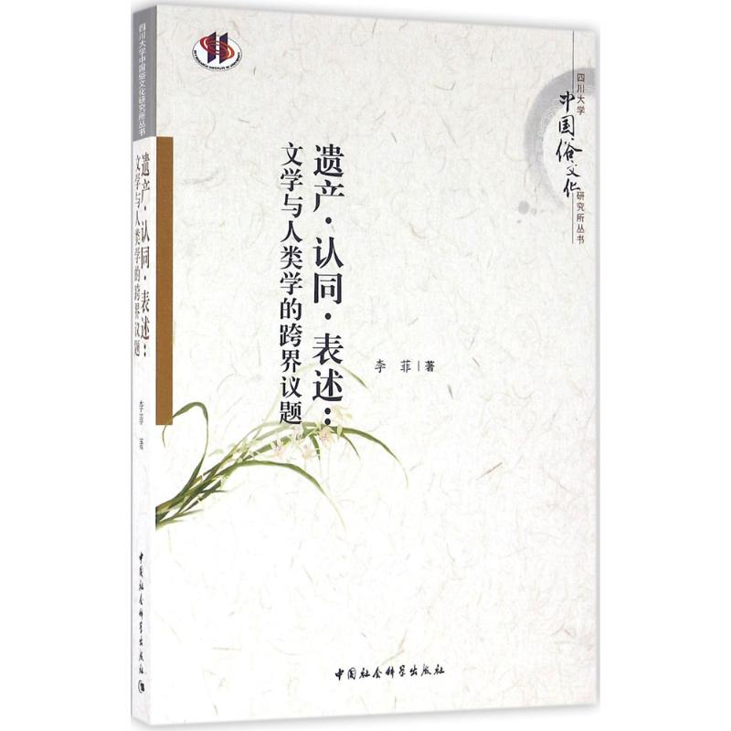【官方正版】 遗产·认同·表述 9787516175675 李菲著 中国社会科学出版社