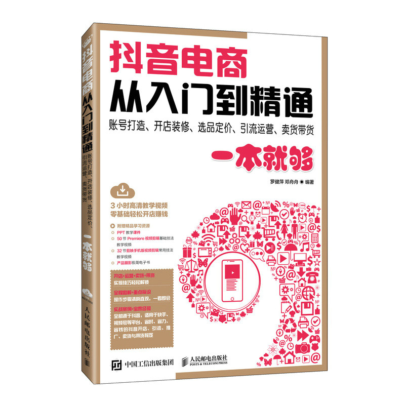 【官方正版】 抖音电商从入门到精通#cln#账号打造、开店装修、选品定价、引流运营、卖货带货一本就够 9787115626530