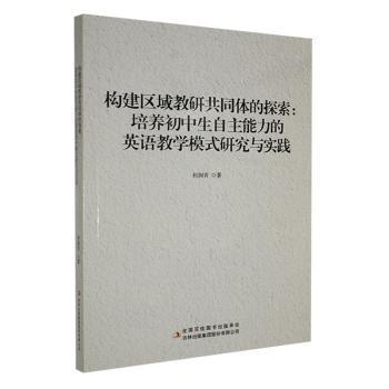 【官方正版】 构建区域教研共同体的探索:培养初中生自主能力的英语教学模式研究与实践 9787558184833 何润青