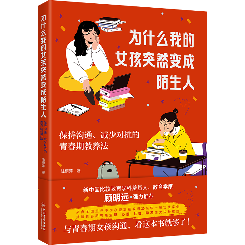 【官方正版】 为什么我的女孩突然变成陌生人#cln#保持沟通、减少对抗的青春期教养法 9787513684026 陆丽萍, 著 中国经济出版社