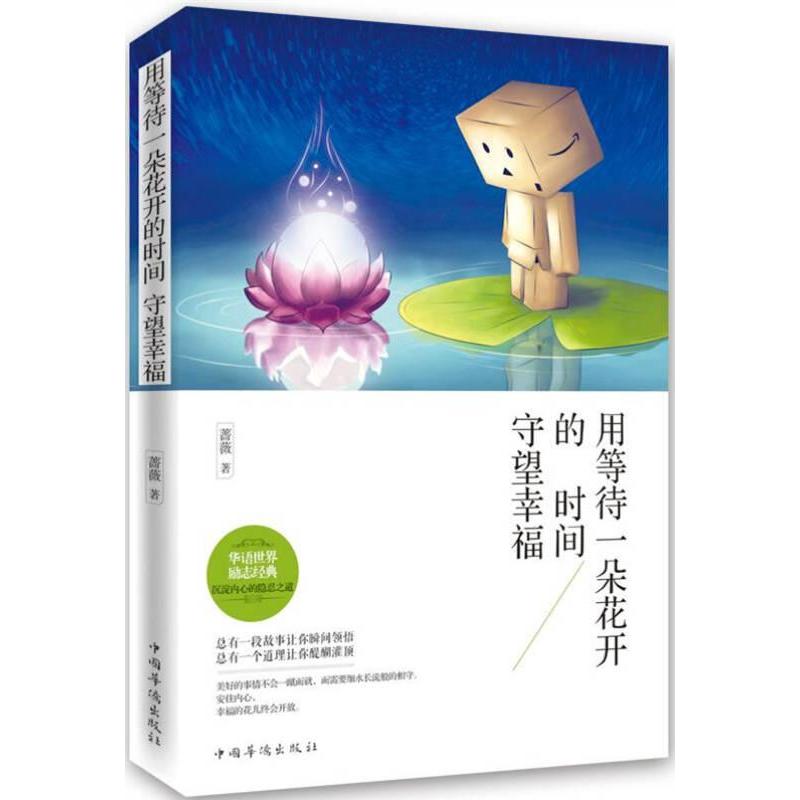 【官方正版】 用等待一朵花开的时间守望幸福 蔷薇著 中国华侨出版社 9787511347206