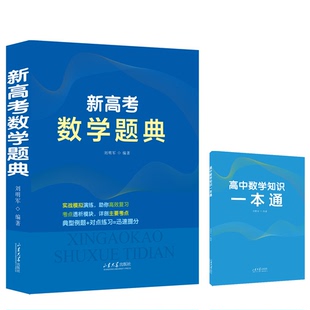 【官方正版】 新高考数学题典 9787560783550 刘明军编著 山东大学出版社