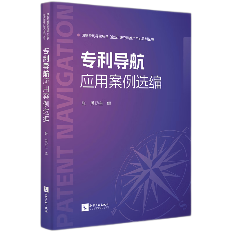 【官方正版】 专利导航应用案例选编 9787513093958 张勇主编 知识产权出版社