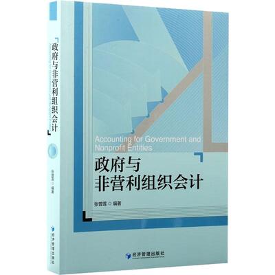【官方正版】 政府与非营利组织会计 9787524304302 张曾莲编著 经济管理出版社