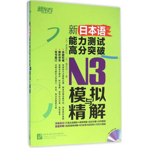 【官方正版】 新日本语能力测试高分突破 9787561944745 (日) 高岛匡弘, 福长浩二著 北京语言大学出版社