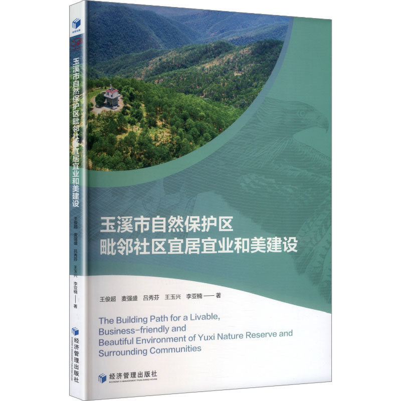 【官方正版】 玉溪市自然保护区毗邻社区宜居宜业和美建设 9787524305224 王俊超, 麦强盛, 吕秀芬, 王玉兴, 李亚楠, 著