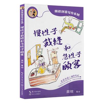 【官方正版】 慢性子裁缝和急性子顾客 周锐著绘 长江文艺出版社 9787570238972
