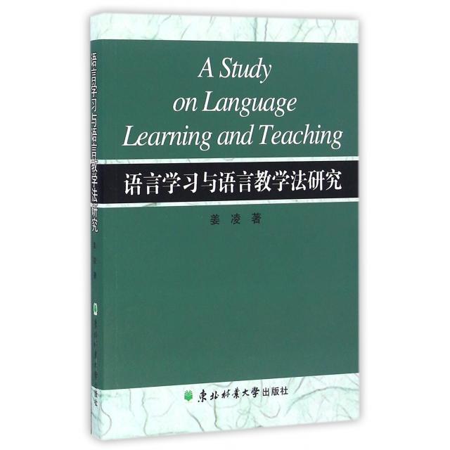 【官方正版】 A study on language learning and teaching 9787567408111 姜凌著 东北林业大学出版社
