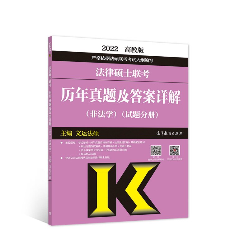 【官方正版】 2022法律硕士联考历年真题及答案详解 9787040572605 主编文运法硕 高等教育出版社