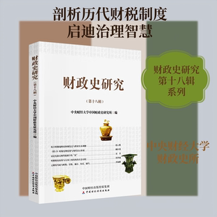 【官方正版】 财政史研究 中央财经大学中国财政史研究所编 中国财政经济出版社 9787522344157