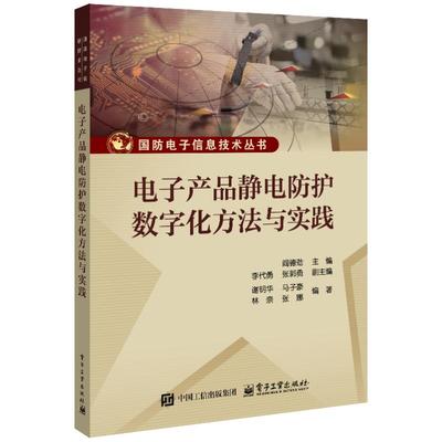 【官方正版】 电子产品静电防护数字化方法与实践 阎德劲主编 电子工业出版社 9787121514821