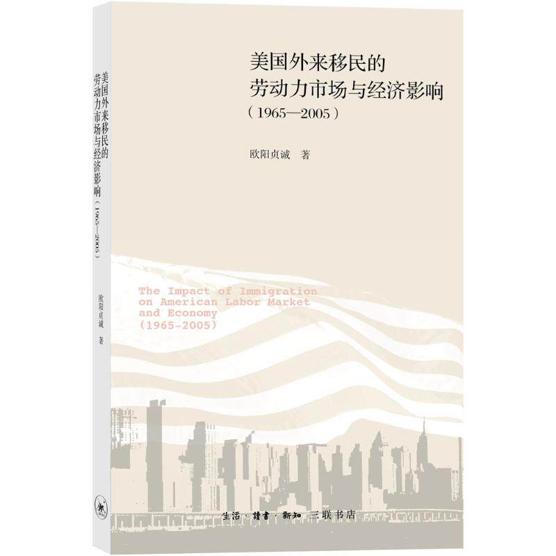 【官方正版】 美国外来移民的劳动力市场与经济影响 9787108053251 欧阳贞诚著 生活·读书·新知三联书店