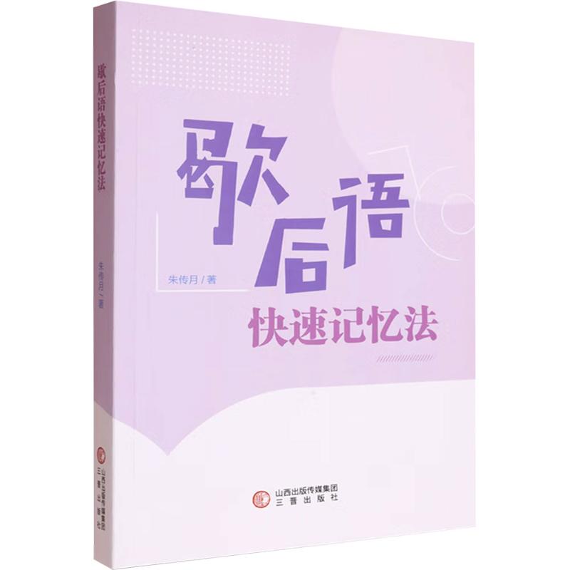 【正版】 歇后语快速记忆法 9787545732016 朱传月著 三晋出版社