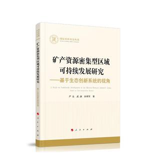 9787010226064 严良 武剑 人民出版 矿产资源密集型区域可持续发展研究 孙理军著 社 官方正版