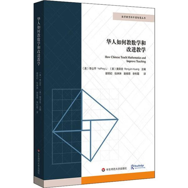 【官方正版】 华人如何教数学和改进教学 9787567596702 (美) 李业平, 黄荣金主编 华东师范大学出版社