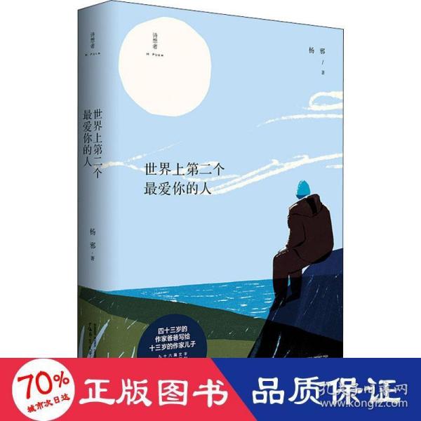 【官方正版】 世界上D二个最爱你的人 9787559843524 杨邪著 广西师范大学出版社
