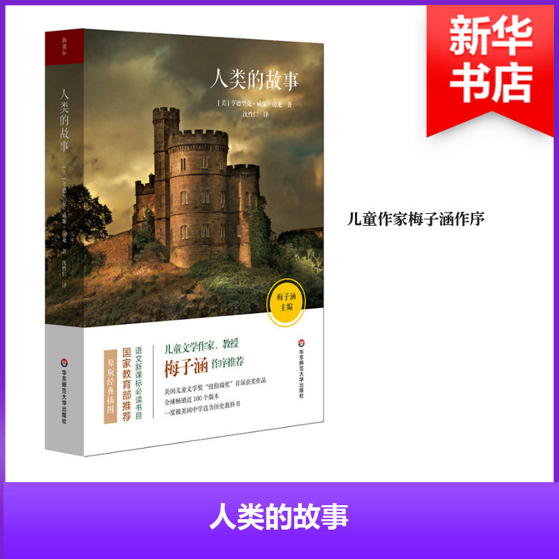 【官方正版】 语文必读书目.新课标.人类的故事 9787567581944 亨德里克·威廉·房龙 华东师范大学出版社有限公司