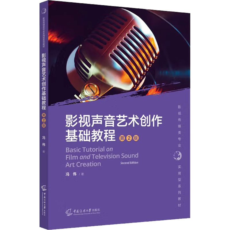 【官方正版】 影视声音艺术创作基础教程 冯伟著 中国传媒大学出版社 9787565734830