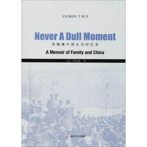 【官方正版】 Never a dull moment 9787305181689 Andrew T. Roy 南京大学出版社