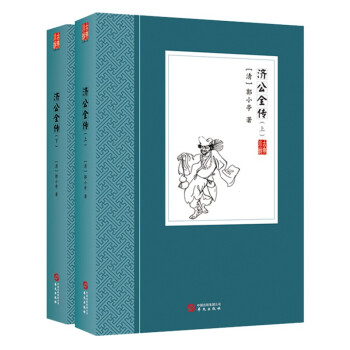 【官方正版】 济公全传 9787507553284 (清) 郭小亭著 华文出版社图片