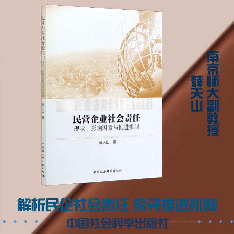 【官方正版】 民营企业社会责任 薛天山著 中国社会科学出版社 9787520365154