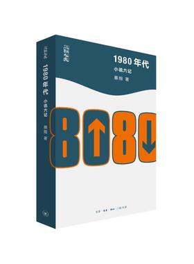 【官方正版】 1980年代 9787108077882 蔡翔著 生活·读书·新知三联书店