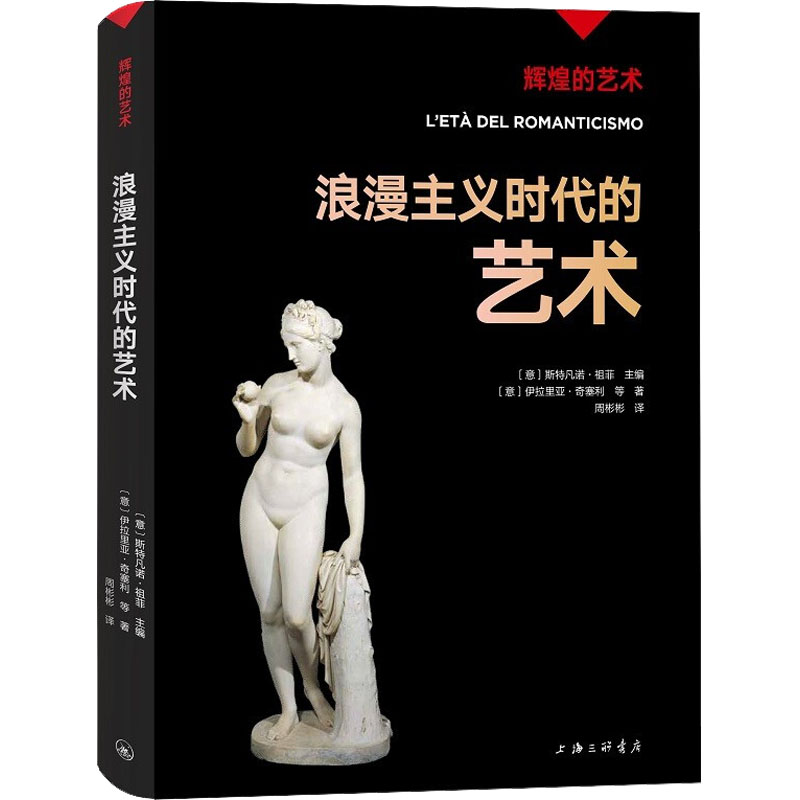 【官方正版】 浪漫主义时代的艺术 9787542676993 (意) 伊拉里亚·奇塞利等著 上海三联书店