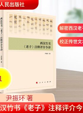 【官方正版】 西汉竹书《老子》注释评介今译 尹振环著 人民出版社 9787010278001