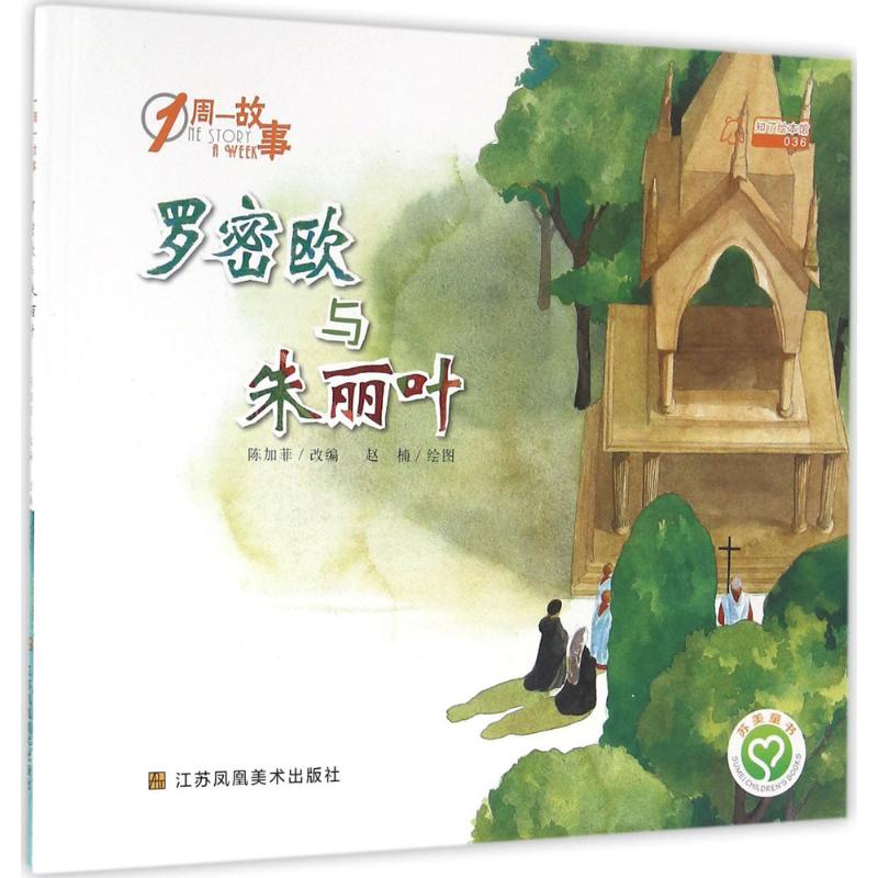 【官方正版】 罗密欧与朱丽叶 9787558001185 陈加菲改编 江苏凤凰美术出版社