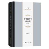 商务印书馆 赵敦华著 基督教哲学1500年 9787100252379 官方正版