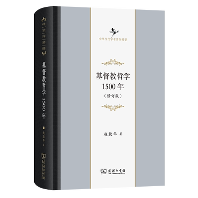 【官方正版】 基督教哲学1500年 赵敦华著 商务印书馆 9787100252379