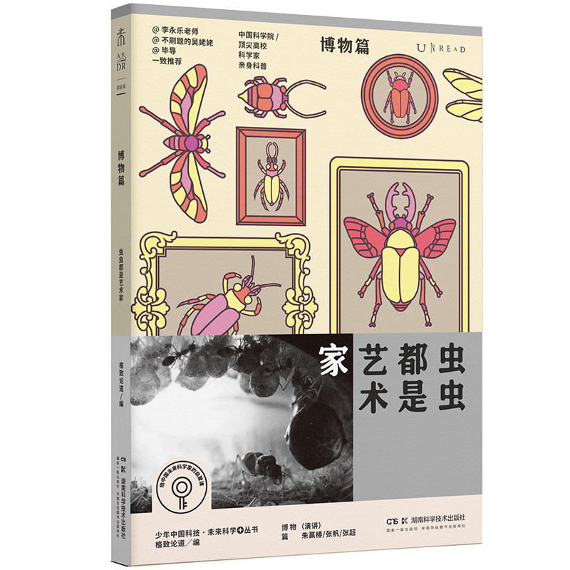 【官方正版】 虫虫都是艺术家 演讲朱赢椿, 张帆, 张超 湖南科学技术出版社 9787571035471